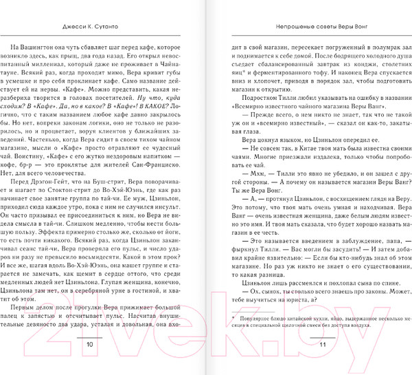 Изображение товара Книга АСТ Непрошеные советы Веры Вонг / 9785171546946 (Сутанто Д.)