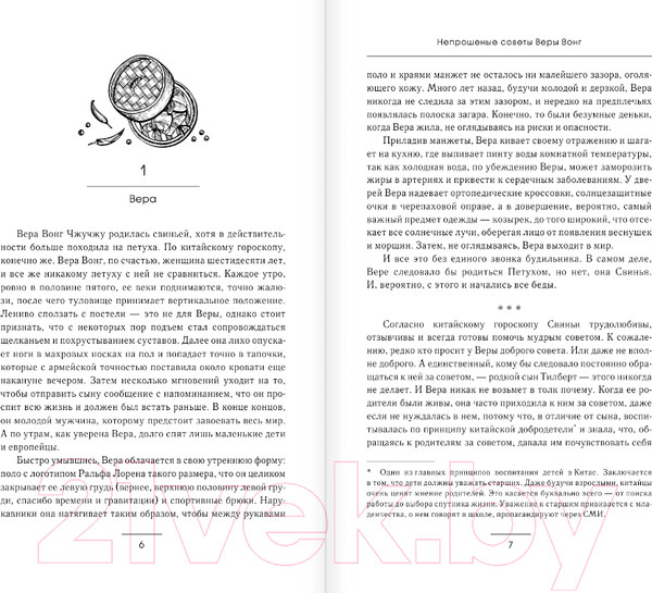 Изображение товара Книга АСТ Непрошеные советы Веры Вонг / 9785171546946 (Сутанто Д.)
