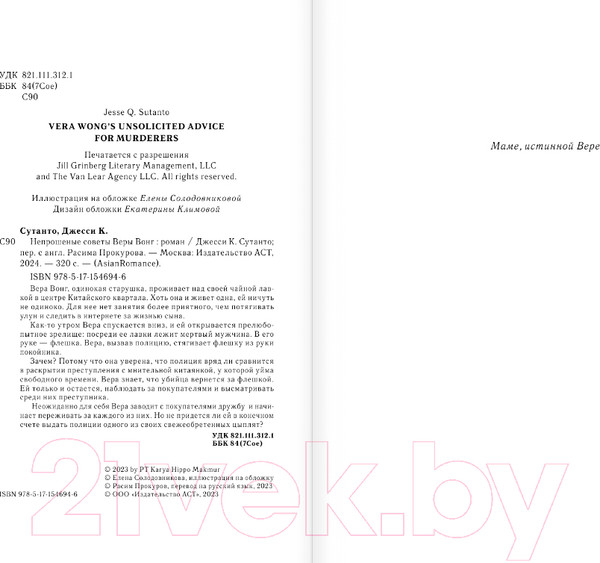 Изображение товара Книга АСТ Непрошеные советы Веры Вонг / 9785171546946 (Сутанто Д.)