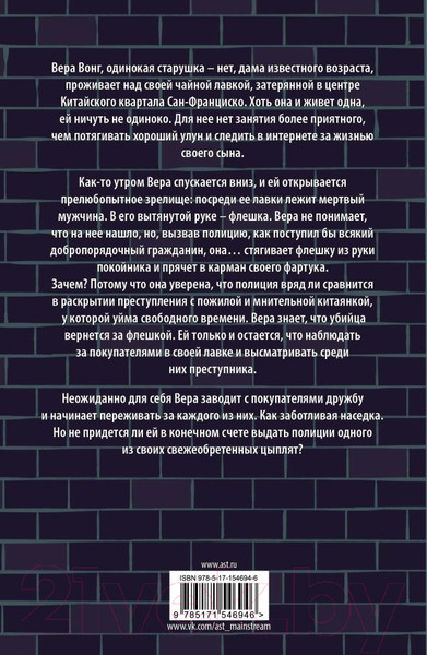 Изображение товара Книга АСТ Непрошеные советы Веры Вонг / 9785171546946 (Сутанто Д.)