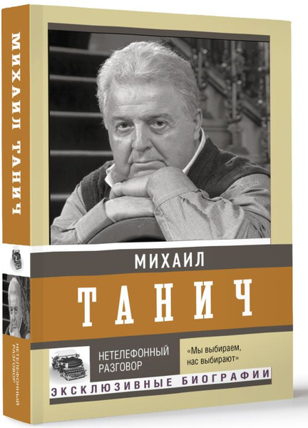 Изображение товара Книга АСТ Нетелефонный разговор, мягкая обложка (Танич Михаил)