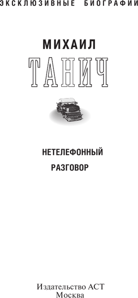 Изображение товара Книга АСТ Нетелефонный разговор, мягкая обложка (Танич Михаил)