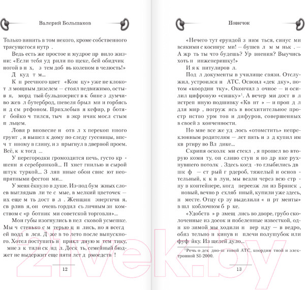 Изображение товара Книга АСТ Новичок / 9785171585051 (Большаков В.П.)