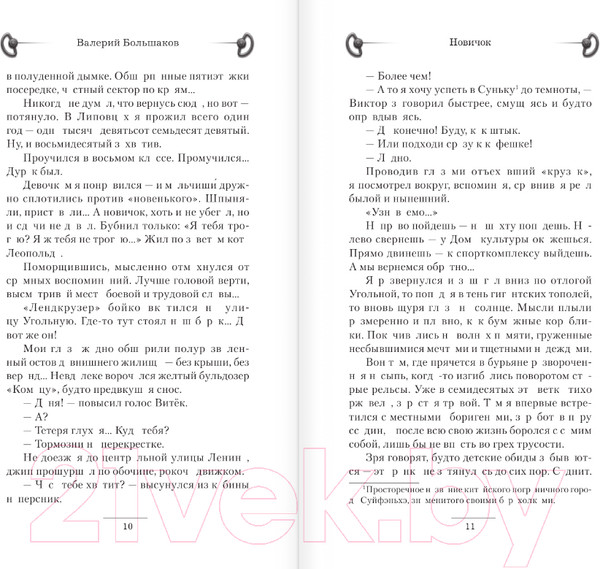 Изображение товара Книга АСТ Новичок / 9785171585051 (Большаков В.П.)