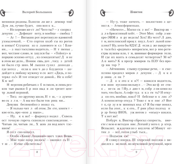 Изображение товара Книга АСТ Новичок / 9785171585051 (Большаков В.П.)
