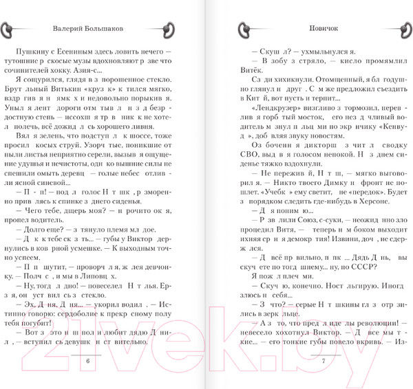 Изображение товара Книга АСТ Новичок / 9785171585051 (Большаков В.П.)