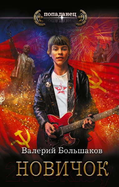 Изображение товара Книга АСТ Новичок / 9785171585051 (Большаков В.П.)