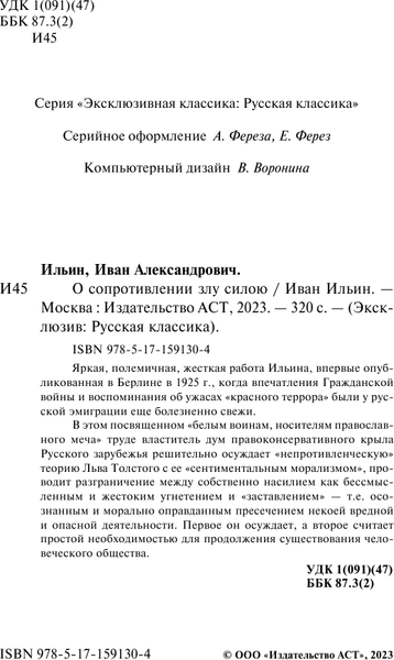 Изображение товара Книга АСТ О сопротивлении злу силою, мягкая обложка (Ильин Иван)