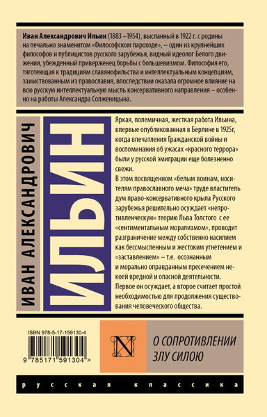 Изображение товара Книга АСТ О сопротивлении злу силою, мягкая обложка (Ильин Иван)