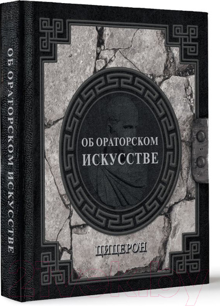 Изображение товара Книга АСТ Об ораторском искусстве / 9785171587758 (Цицерон М.)