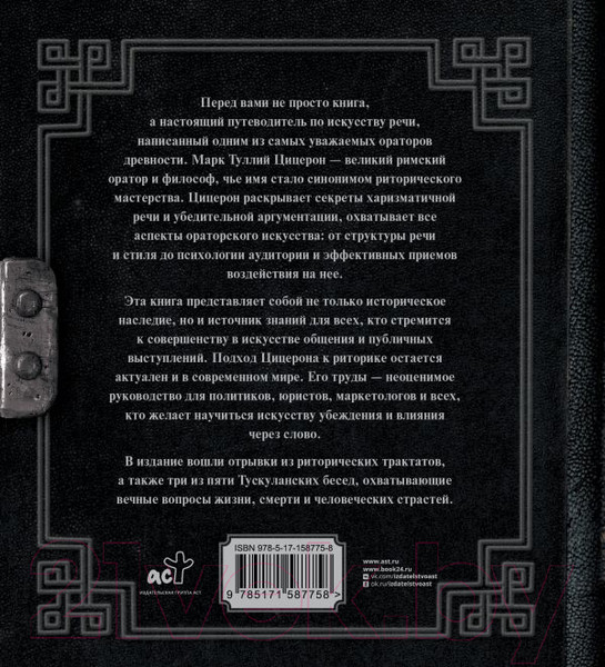 Изображение товара Книга АСТ Об ораторском искусстве / 9785171587758 (Цицерон М.)