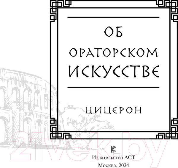 Изображение товара Книга АСТ Об ораторском искусстве / 9785171587758 (Цицерон М.)