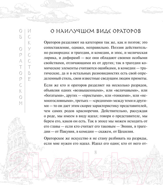 Изображение товара Книга АСТ Об ораторском искусстве / 9785171587758 (Цицерон М.)