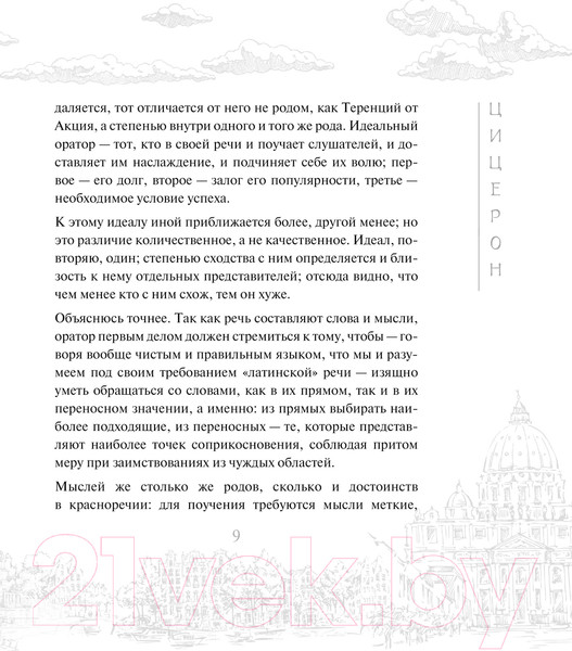 Изображение товара Книга АСТ Об ораторском искусстве / 9785171587758 (Цицерон М.)