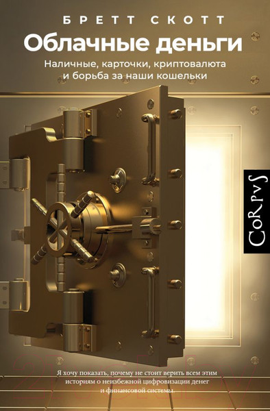 Изображение товара Книга АСТ Облачные деньги / 9785171505936 (Скотт Б.)