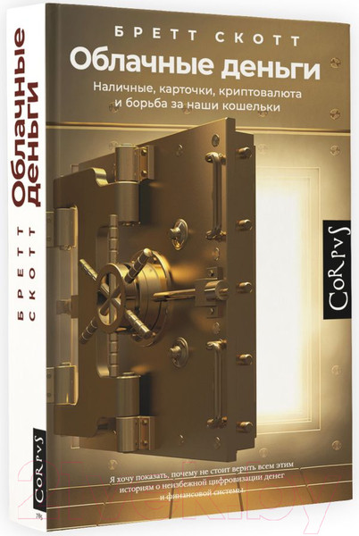 Изображение товара Книга АСТ Облачные деньги / 9785171505936 (Скотт Б.)