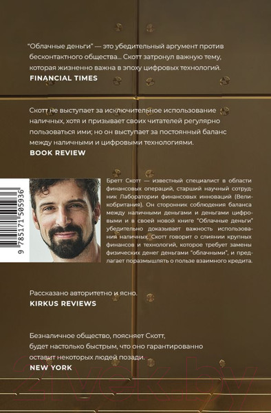Изображение товара Книга АСТ Облачные деньги / 9785171505936 (Скотт Б.)