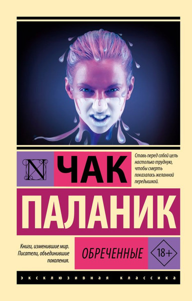 Изображение товара Книга АСТ Обреченные, мягкая обложка (Паланик Чак)