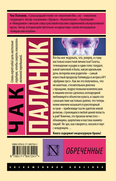 Изображение товара Книга АСТ Обреченные, мягкая обложка (Паланик Чак)