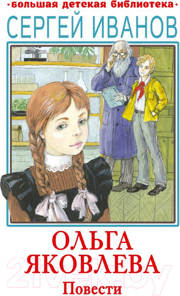 Изображение товара Книга АСТ Ольга Яковлева. Повести / 9785171607807 (Иванов С.А.)