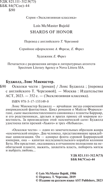 Изображение товара Книга АСТ Осколки чести, мягкая обложка (Буджолд Лоис)