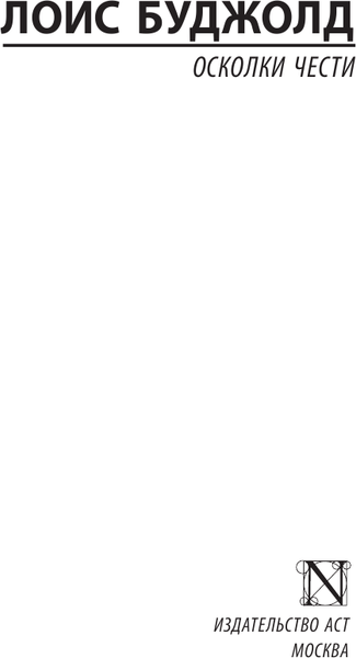 Изображение товара Книга АСТ Осколки чести, мягкая обложка (Буджолд Лоис)