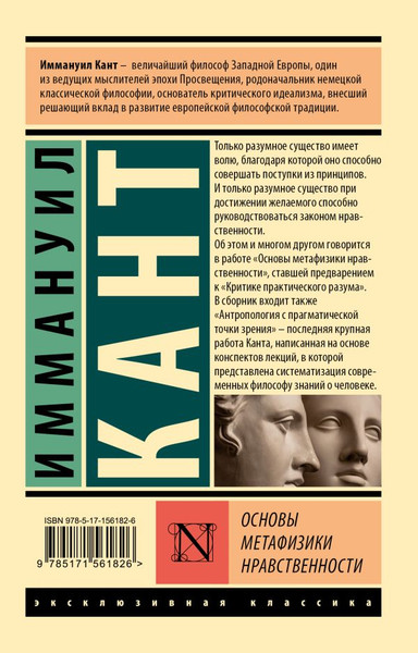 Изображение товара Книга АСТ Основы метафизики нравственности, мягкая обложка (Кант Иммануил)