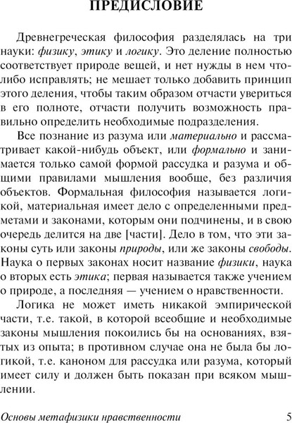 Изображение товара Книга АСТ Основы метафизики нравственности, мягкая обложка (Кант Иммануил)