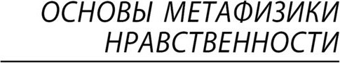 Изображение товара Книга АСТ Основы метафизики нравственности, мягкая обложка (Кант Иммануил)