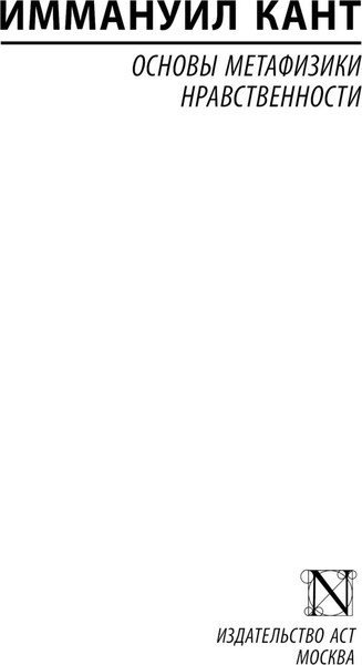 Изображение товара Книга АСТ Основы метафизики нравственности, мягкая обложка (Кант Иммануил)