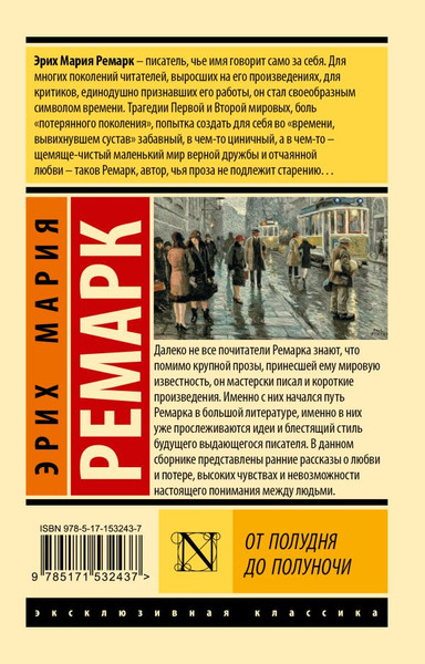 Изображение товара Книга АСТ От полудня до полуночи, мягкая обложка (Ремарк Эрих)
