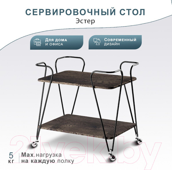 Изображение товара Сервировочный столик Мебелик Эстер (черный/дуб маррон)