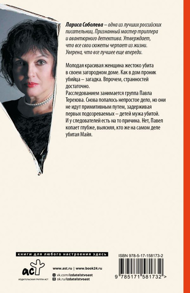 Изображение товара Книга АСТ Отравленная кровь, мягкая обложка (Соболева Лариса)