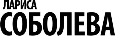 Изображение товара Книга АСТ Отравленная кровь, мягкая обложка (Соболева Лариса)
