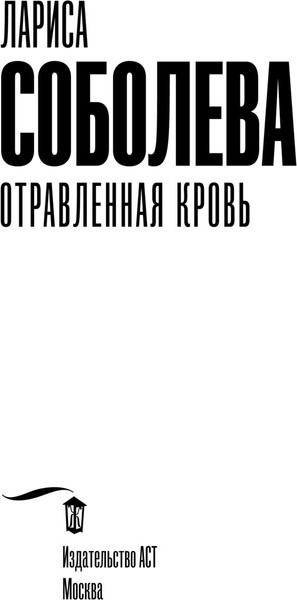 Изображение товара Книга АСТ Отравленная кровь, мягкая обложка (Соболева Лариса)
