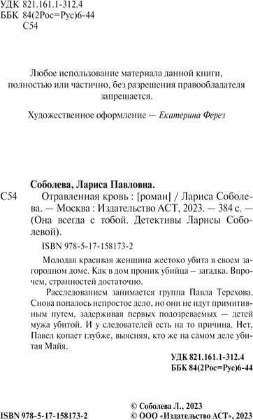 Изображение товара Книга АСТ Отравленная кровь, мягкая обложка (Соболева Лариса)