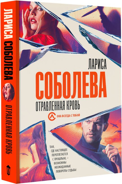 Изображение товара Книга АСТ Отравленная кровь, мягкая обложка (Соболева Лариса)