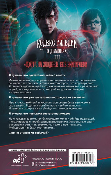 Изображение товара Книга АСТ Охота на злодеев. Без экипировки / 9785171572877 (Мари А.)