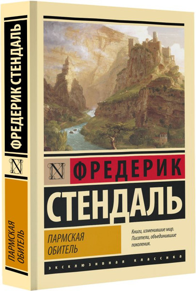 Изображение товара Книга АСТ Пармская обитель, мягкая обложка (Стендаль Ф.)