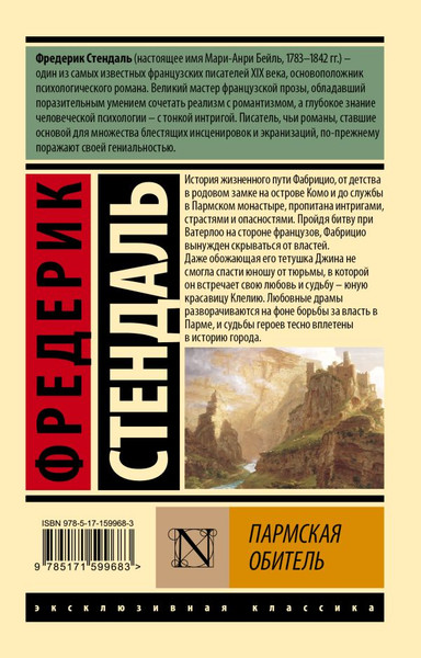 Изображение товара Книга АСТ Пармская обитель, мягкая обложка (Стендаль Ф.)