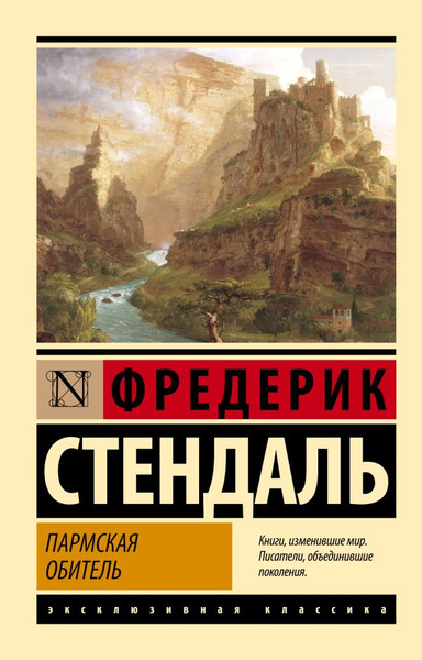 Изображение товара Книга АСТ Пармская обитель, мягкая обложка (Стендаль Ф.)