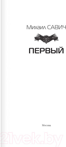 Изображение товара Книга АСТ Первый / 9785171606336 (Савич М.В.)