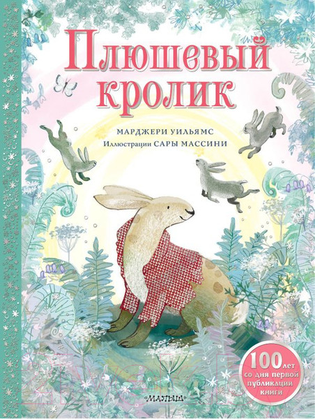 Изображение товара Книга АСТ Плюшевый кролик / 9785171559298 (Уильямс М.)