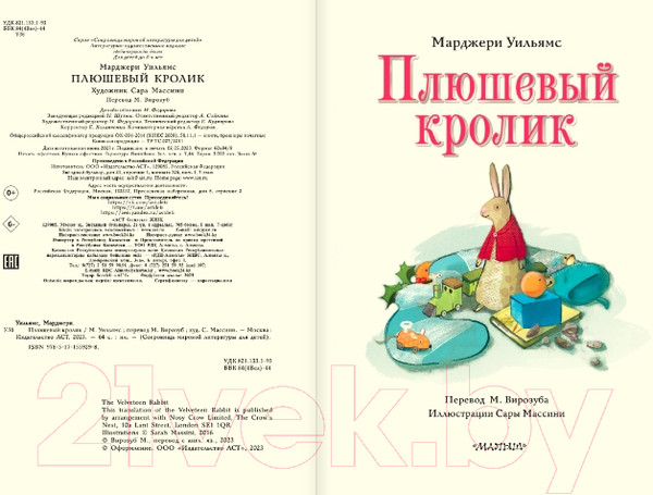 Изображение товара Книга АСТ Плюшевый кролик / 9785171559298 (Уильямс М.)