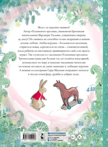 Изображение товара Книга АСТ Плюшевый кролик / 9785171559298 (Уильямс М.)