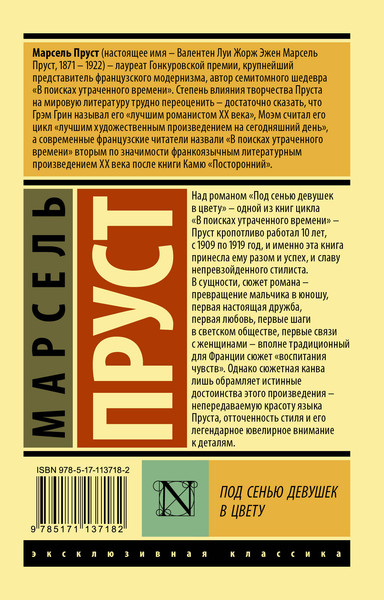 Изображение товара Книга АСТ Под сенью девушек в цвету, мягкая обложка (Пруст Марсель)