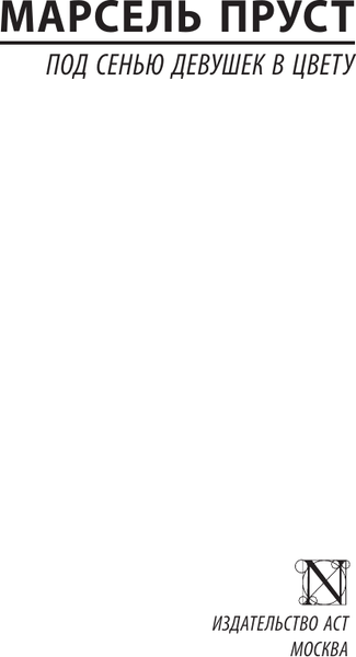 Изображение товара Книга АСТ Под сенью девушек в цвету, мягкая обложка (Пруст Марсель)