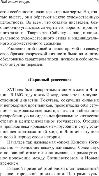 Изображение товара Книга АСТ Под сенью сакуры, мягкая обложка (Ихара Сайкаку)