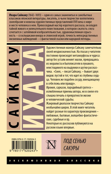 Изображение товара Книга АСТ Под сенью сакуры, мягкая обложка (Ихара Сайкаку)