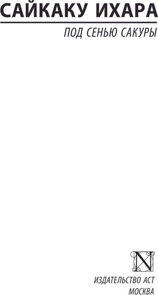 Изображение товара Книга АСТ Под сенью сакуры, мягкая обложка (Ихара Сайкаку)